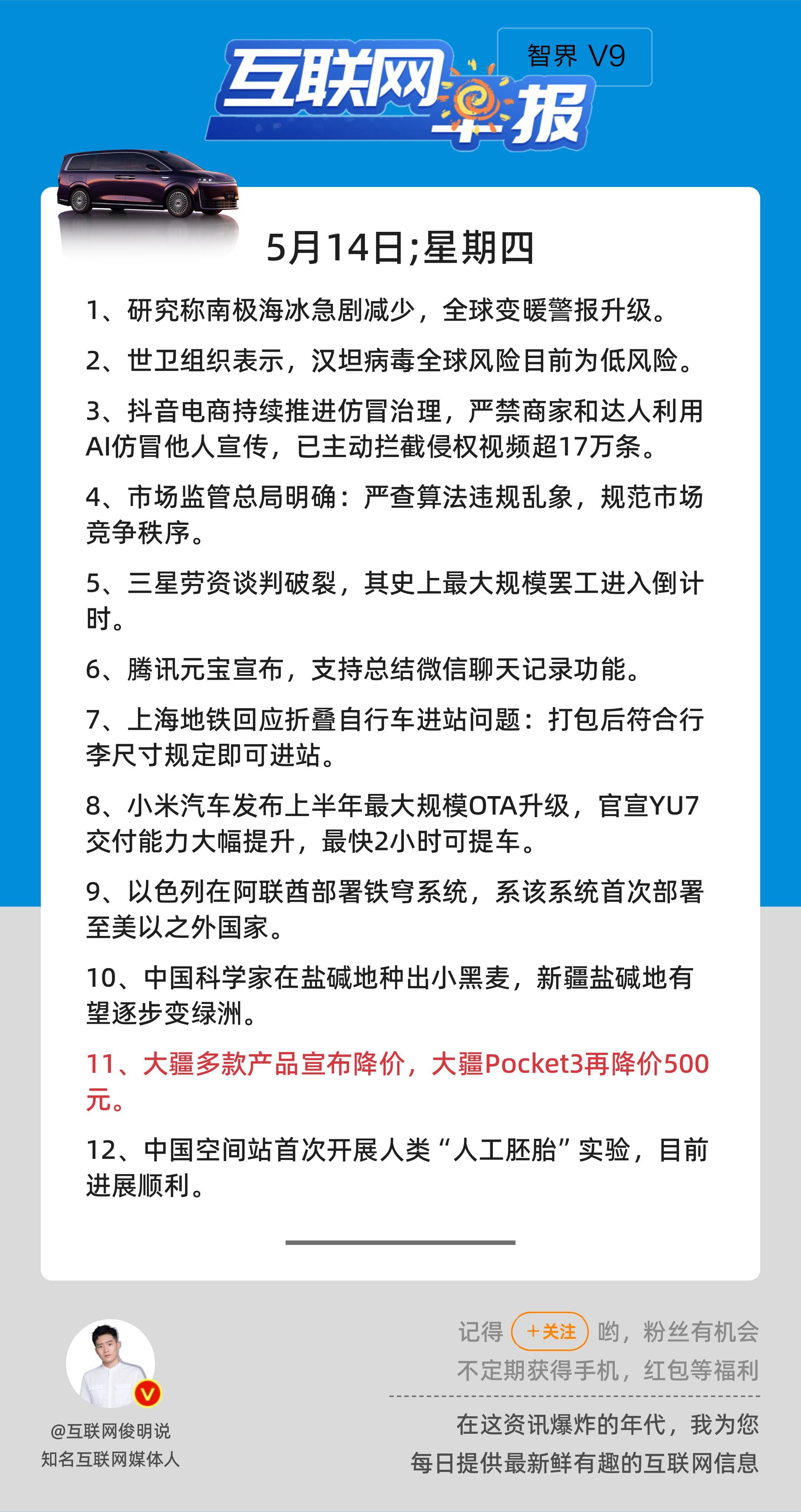 5月14日，星期四，《第3138期》；互联网早报，众览天下事关心第11条：大疆多