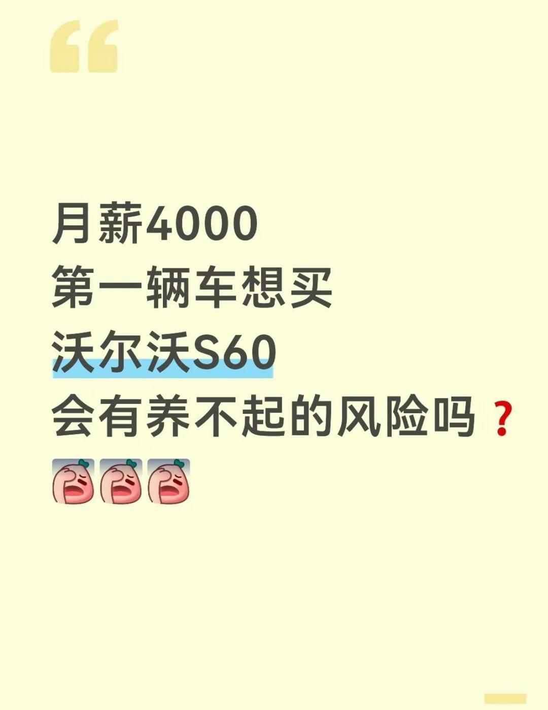 月薪四千可以买沃沃吗？
第一辆车想买沃尔沃
很喜欢沃尔沃的外观
有的说会养不起