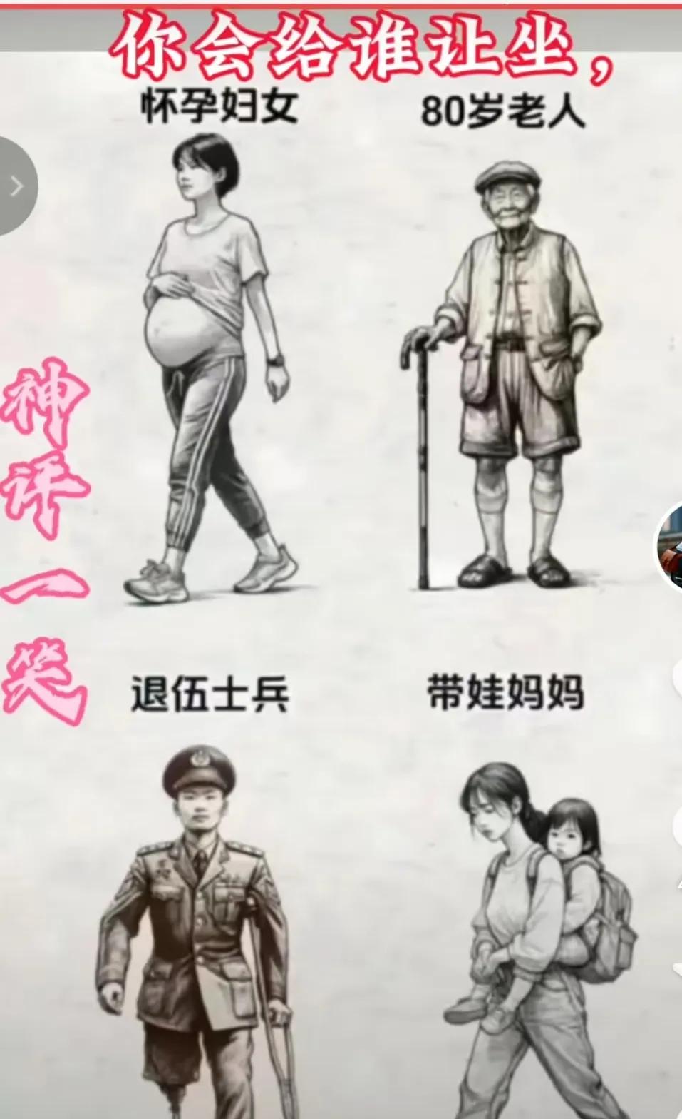 偶然看到这张图片，说你会给谁让坐。

真的很难选择，感觉我会给带娃的妈妈，和孕妇