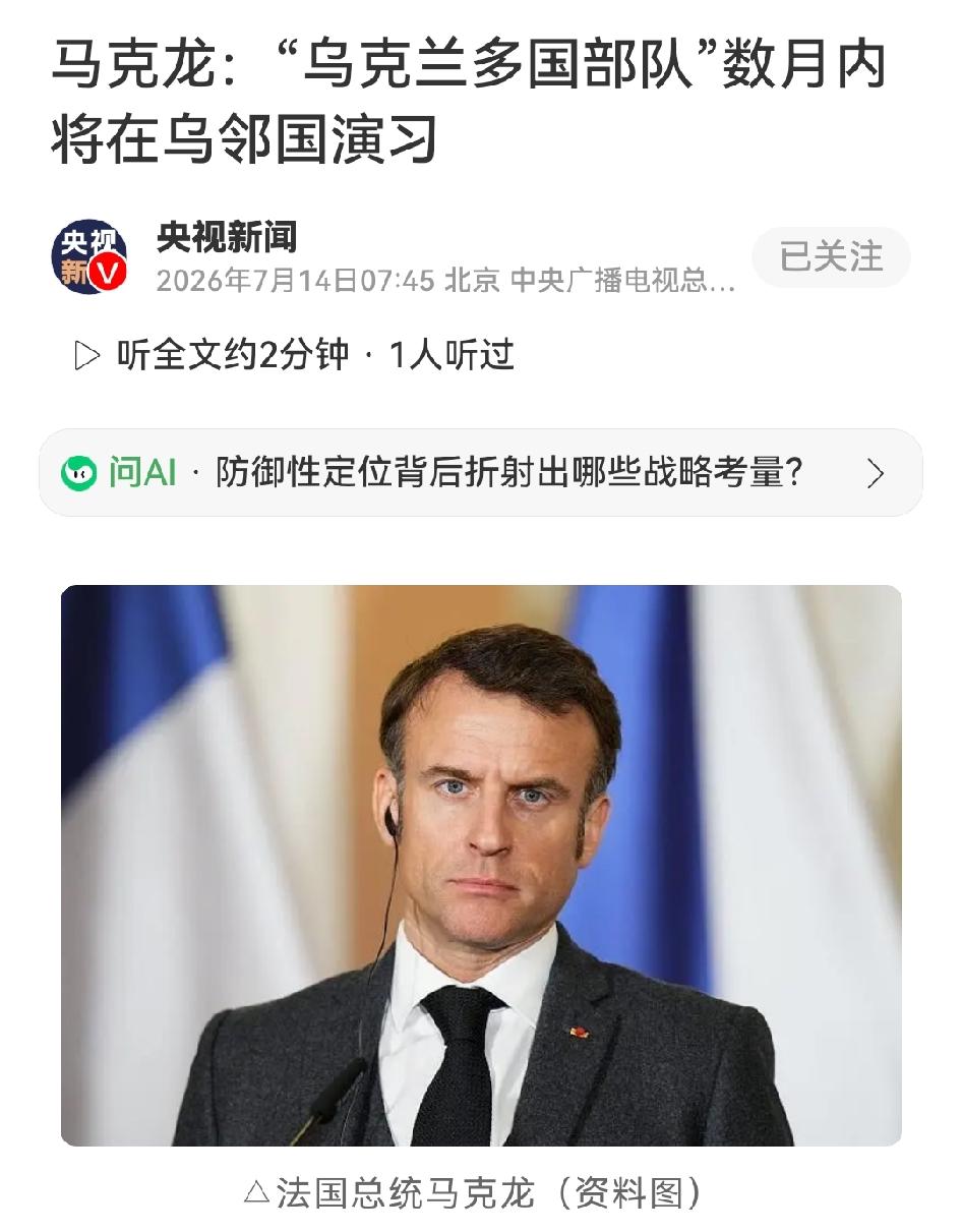 马克龙放言乌克兰多国队要在俄罗斯家门口演习
 
马克龙13日在巴黎官宣，乌克兰多