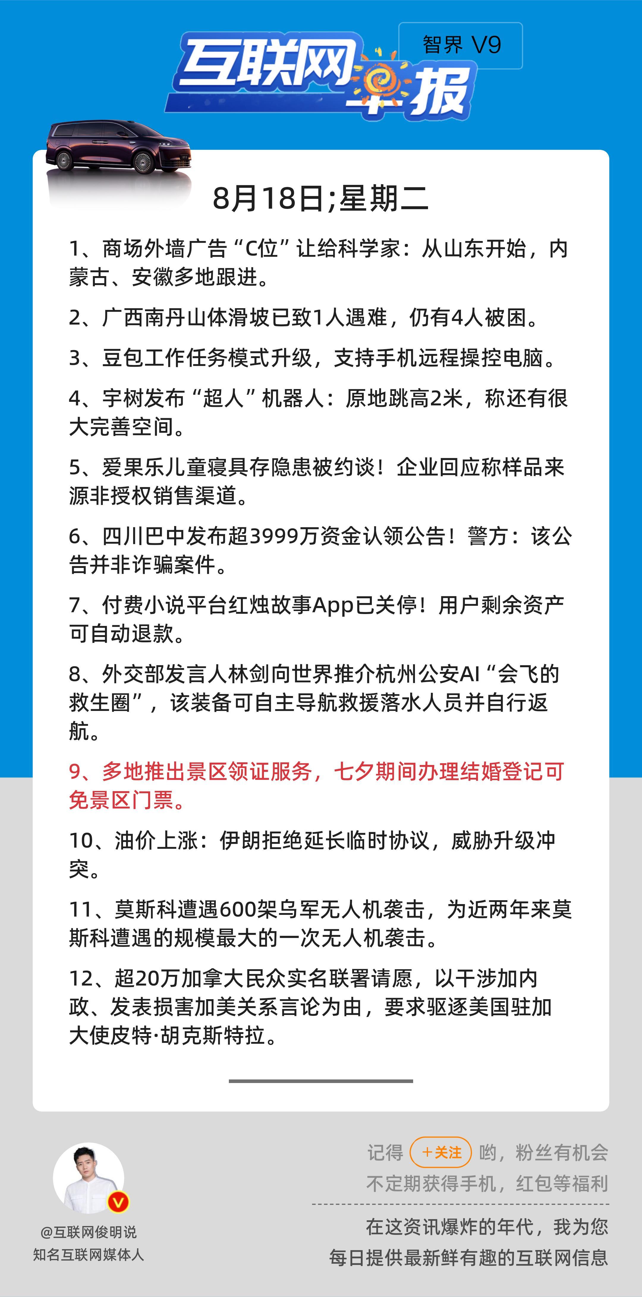 8月18日，星期二，《第3234期》；互联网早报，众览天下事关心第9条：多地推出