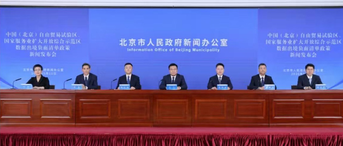5月11日，北京市互联网信息办公室、市商务局、市政务和数据局联合印发《中国（北京