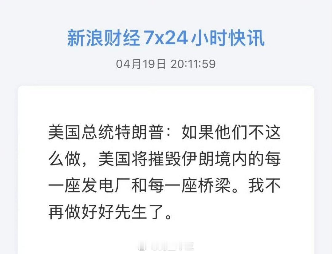 a股真的，这种话说多了其实真没什么意思了，大家都看疲了天天说打伊朗，那你真的打啊