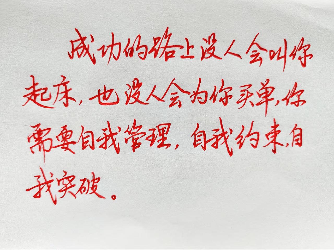 成功的路上没人会叫你起床，也没人会为你买单，你需要自我管理，自我约束，自我突破。
