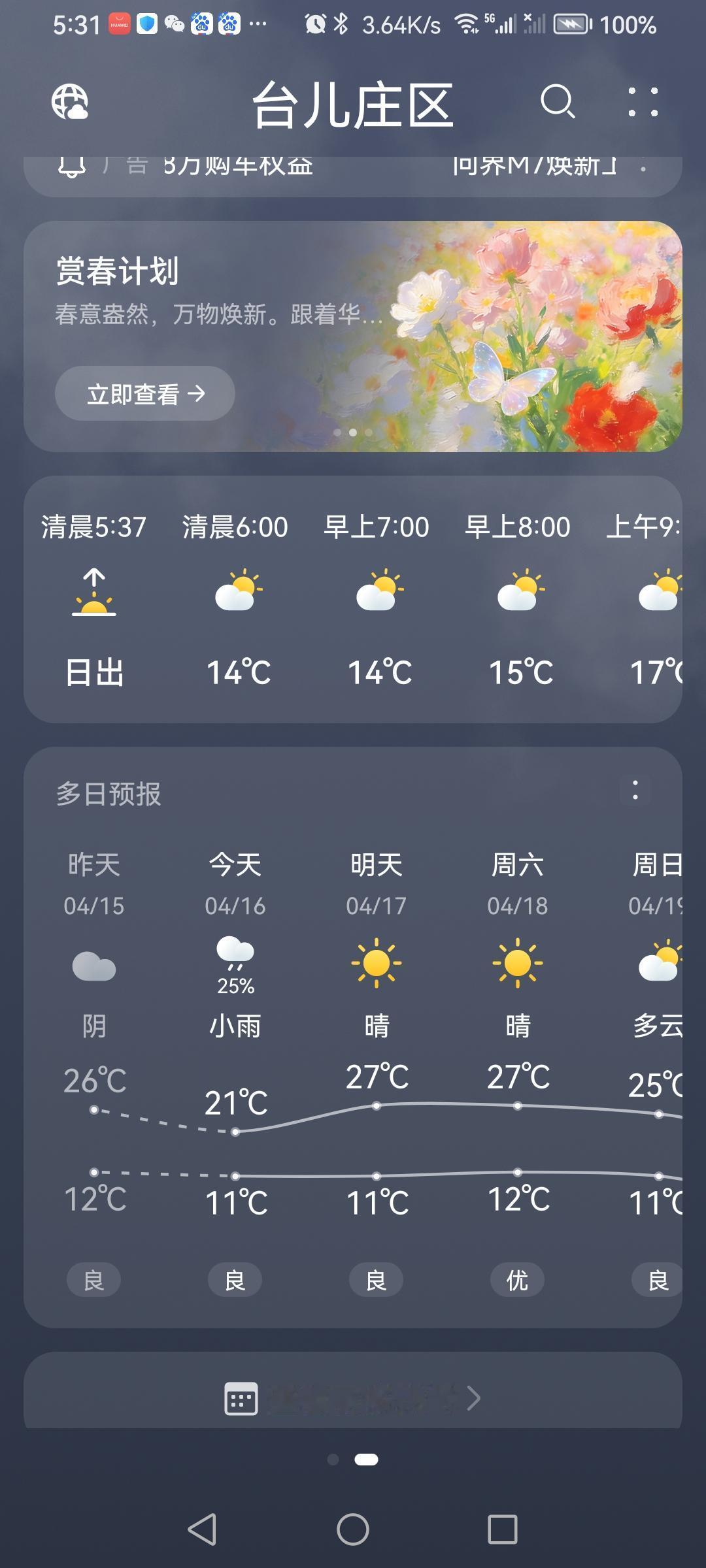 4月16日天气预报“阴、小雨”，气温融合。早晚大运河畔的景色