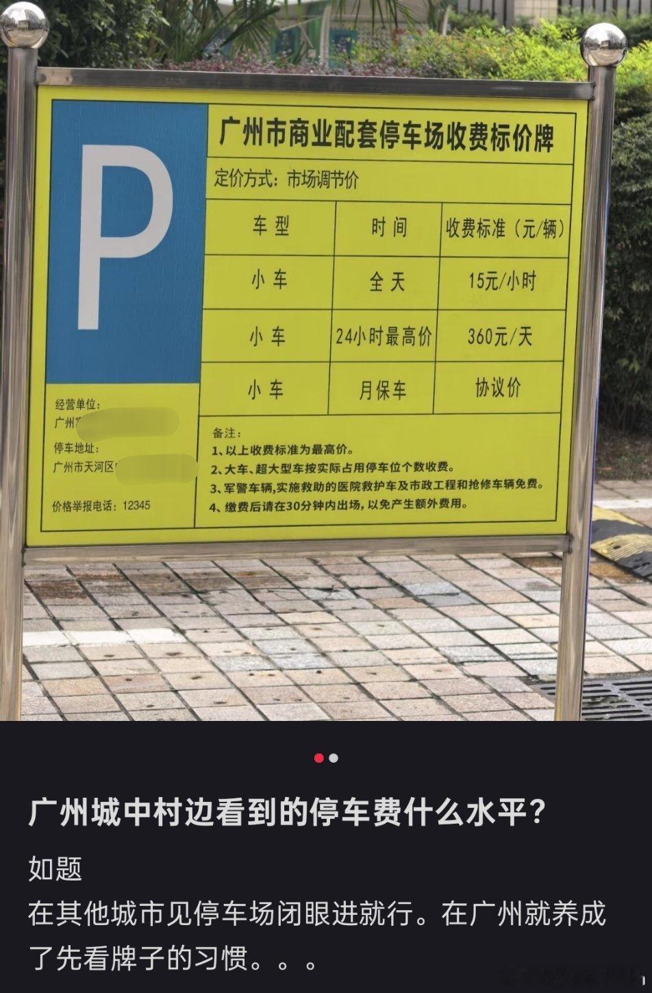 广州停车费 贵🔻广州停车费价格， 你们觉得这价格怎么样？🤔🤔 