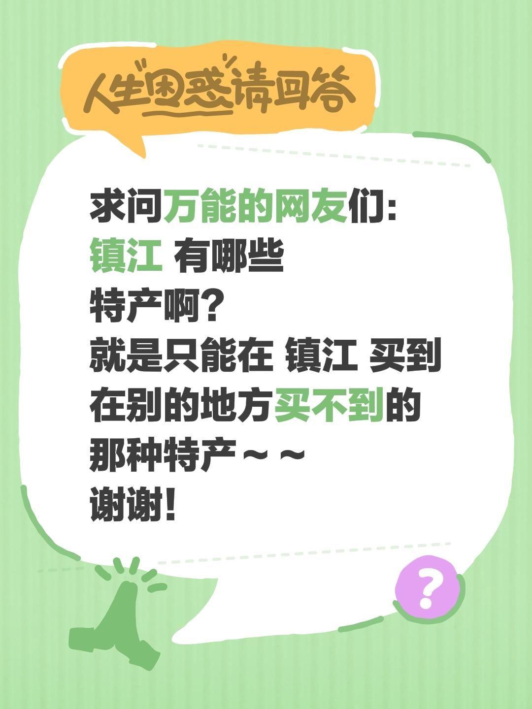 有朋友告诉我：
镇江，堪称“醋坛子里泡大的江湖儿女”！
长江和运河在这儿谈恋爱，