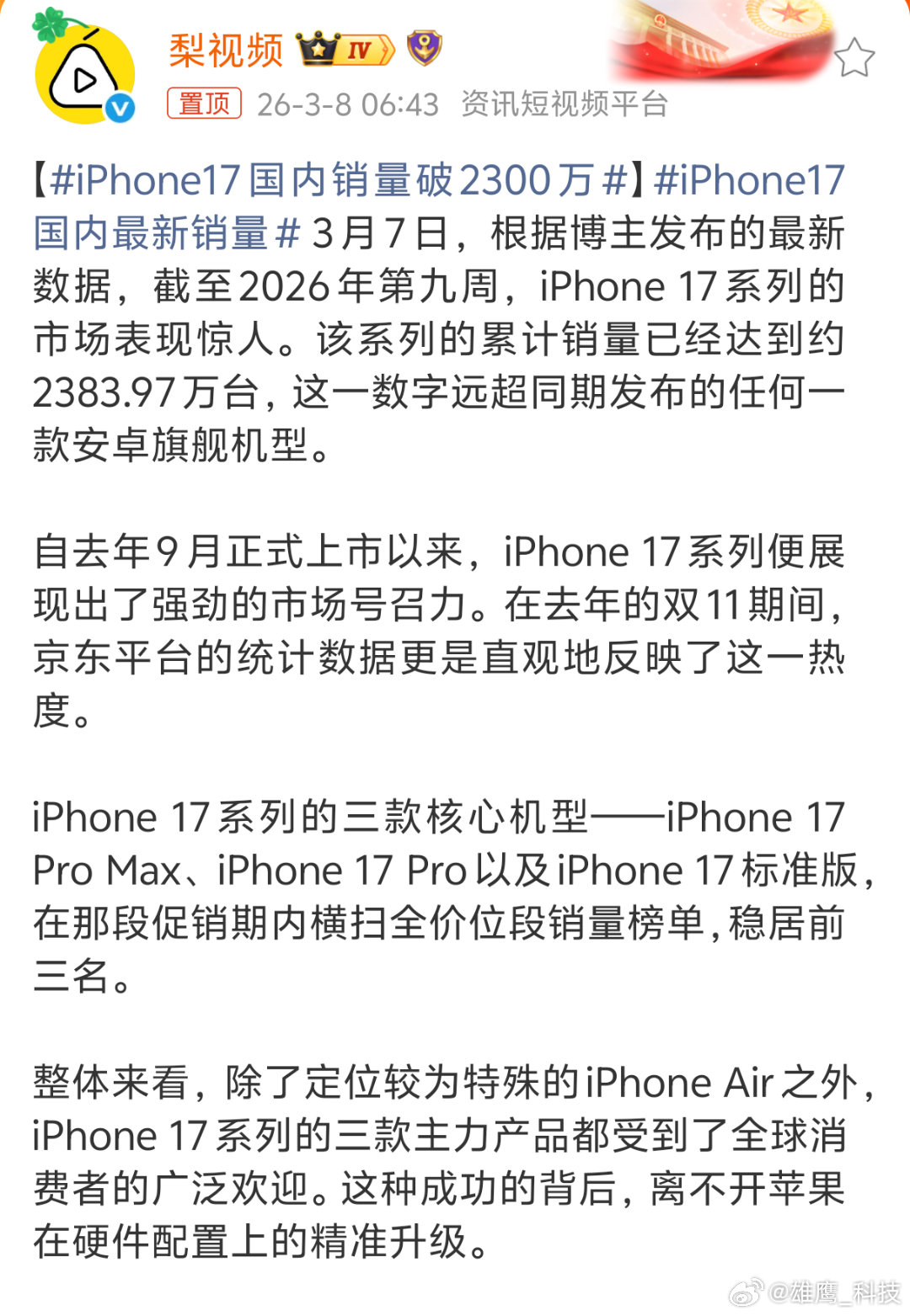 iPhone17国内最新销量果然还得是iPhone17，现实从来没输过。iPho