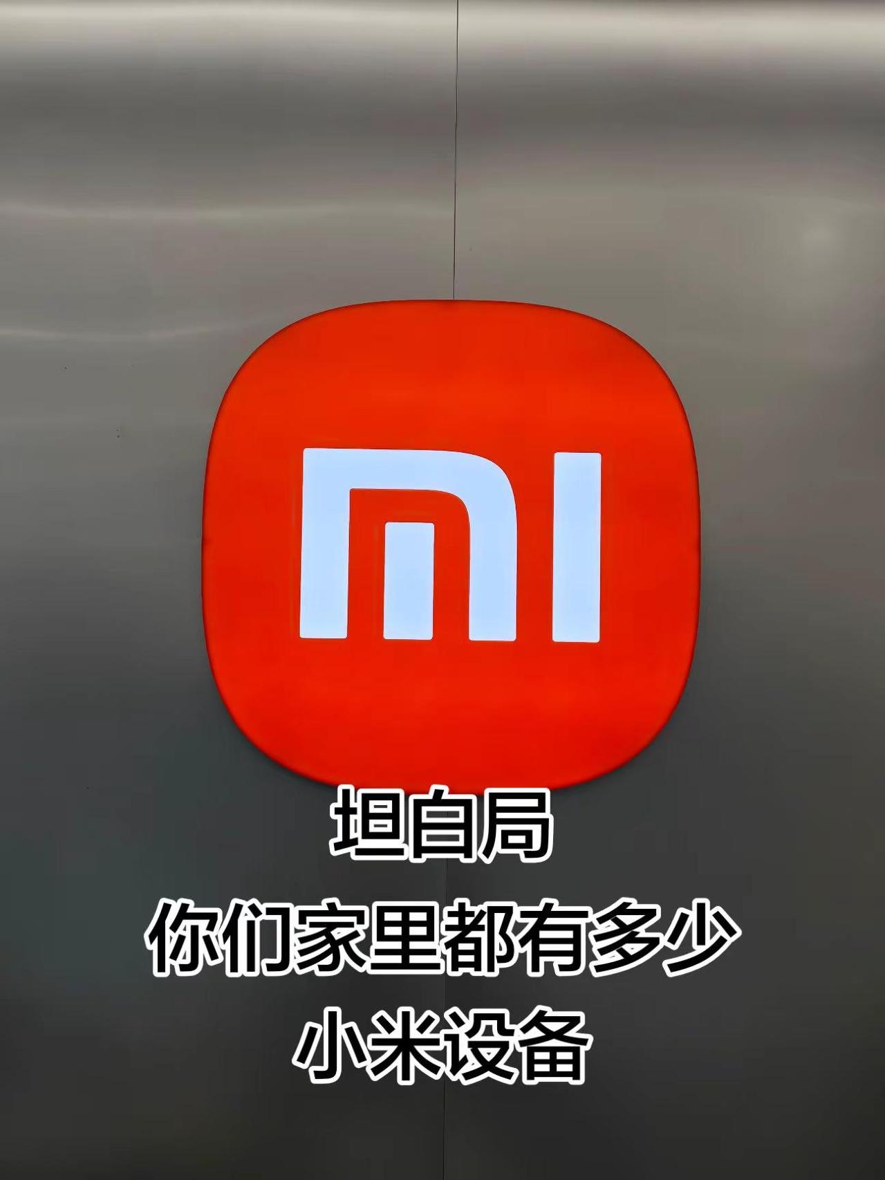 小米全屋智能。我家里基本都是小米设备，空调冰箱净烟机等等。四川小米 雷军