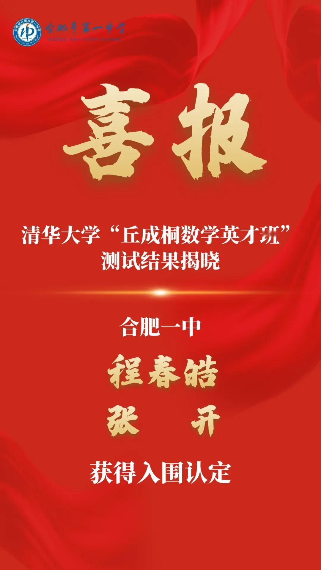 2025年合肥一中真是开挂了
3名北京大学英才班
2名清华大学英才班
全省唯一，