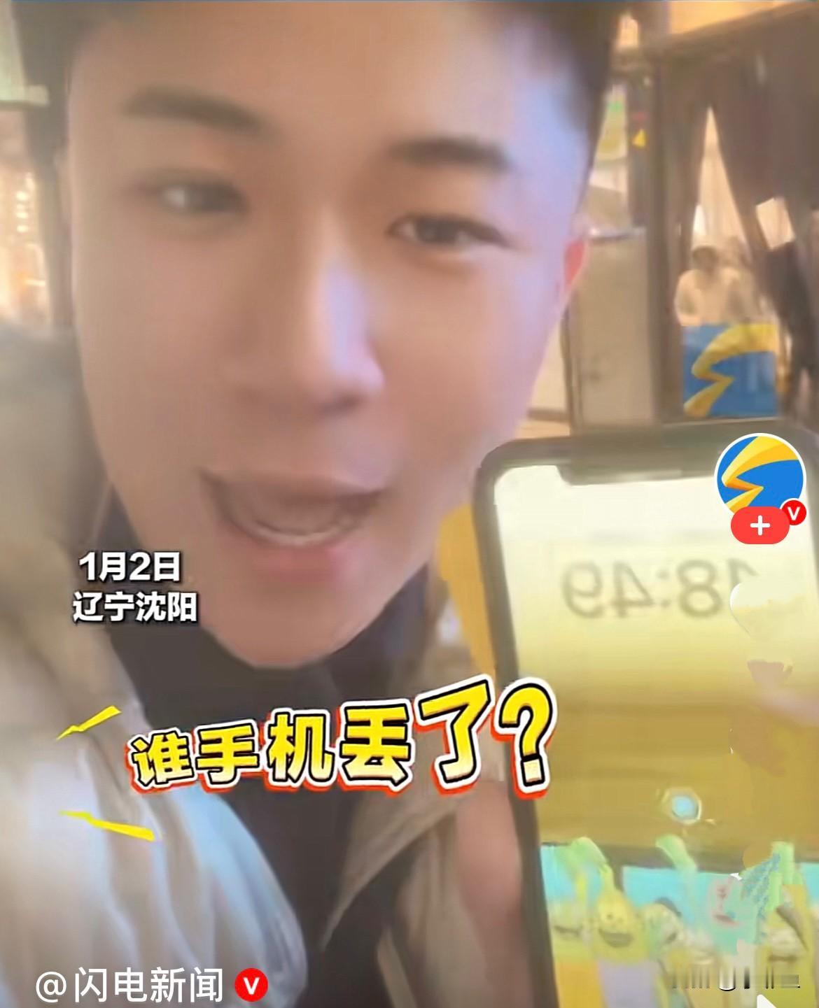 近日，沈阳小伙捡了一个手机，发现捡到的手机电量就剩9%了，小伙热心肠，怕失主打电