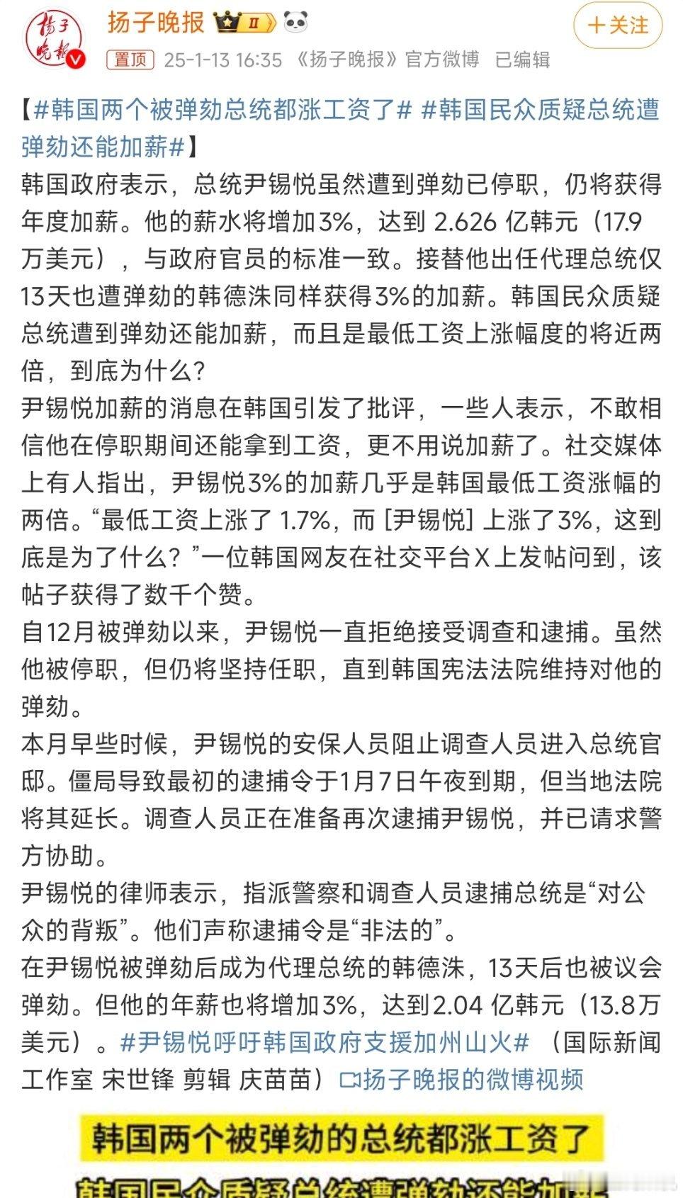 年度搞笑之，韩国被弹劾的总统涨工资，还是最低工资的2倍。尹卡卡现在被弹劾后就只能