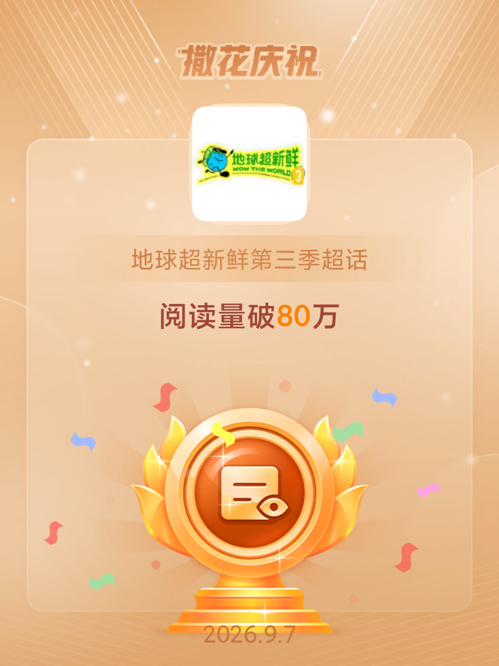 地球超新鲜第三季[超话]恭喜地球超新鲜第三季超话阅读量破80万 ​​​