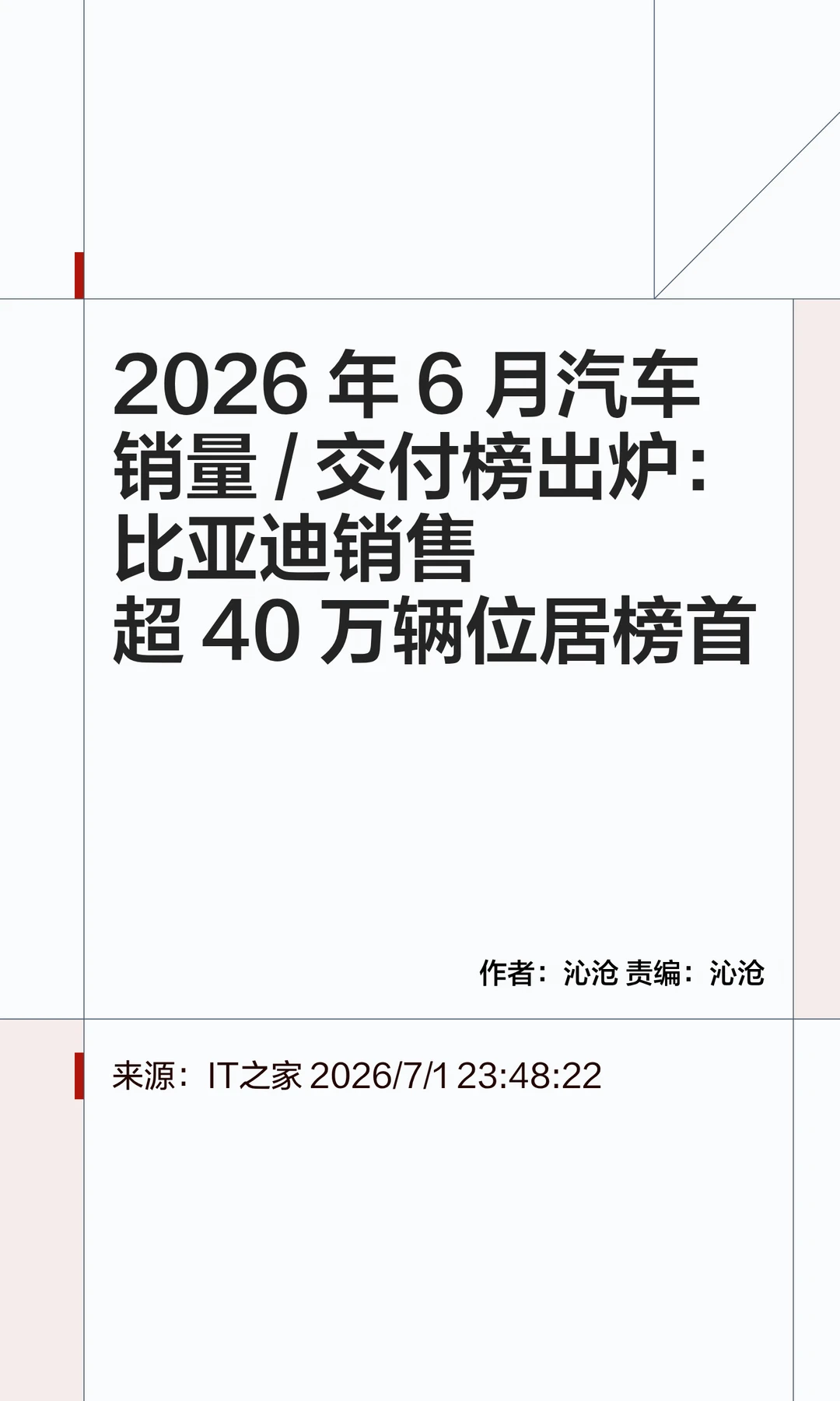 2026年6月汽车销量榜：多家品牌创历史新高