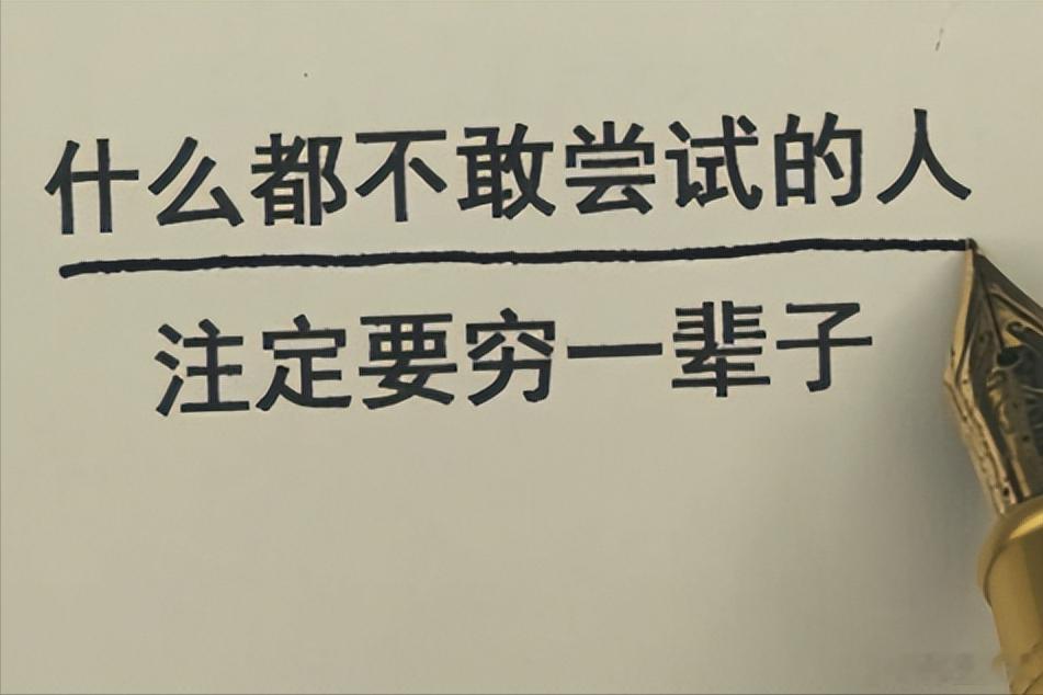 【什么都不敢尝试的人注定要穷一辈子，孙玉良：有胆不等于无法无天】看到一则视频，一