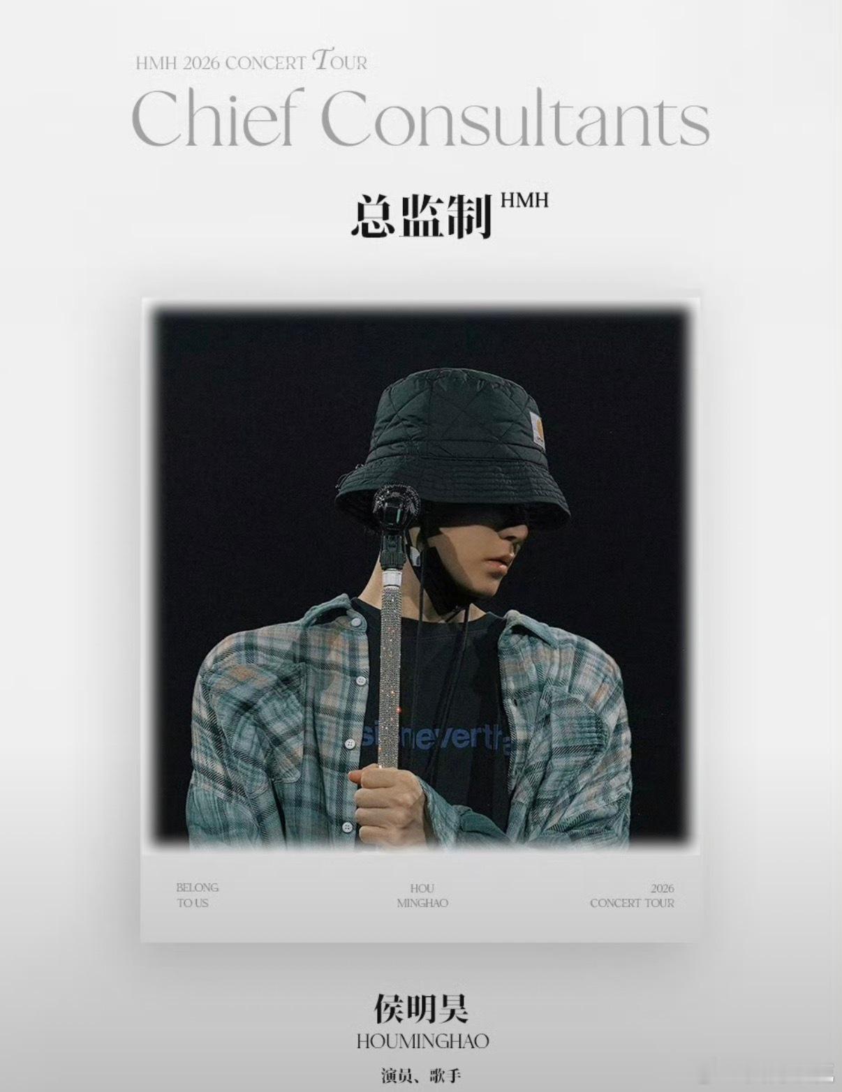 侯明昊演唱会主创阵容总监制：侯明昊总导演：袁晶音乐总监：刘卓倒计时三个小时，祝大