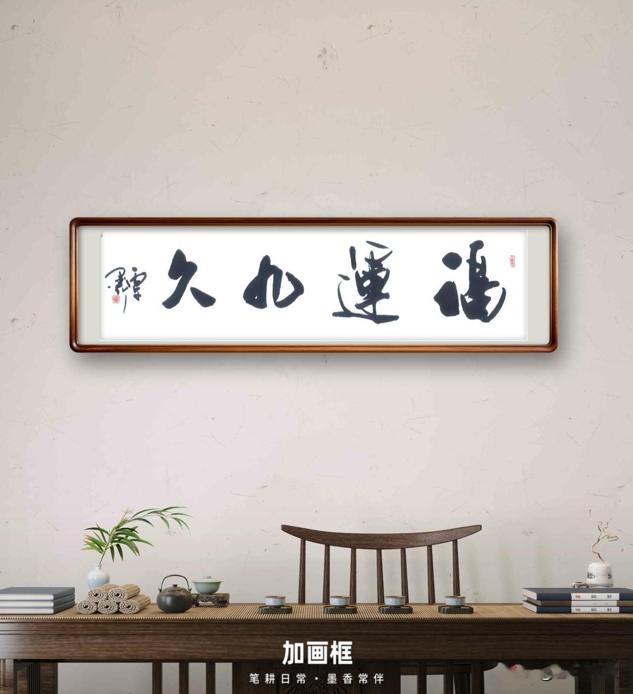 （四尺横条：138x 34cm）大草书法定制

《福运九九》

（注：生宣纸，书