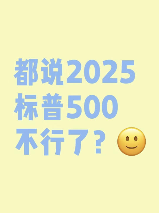 都说2025标普500不行了 ？
