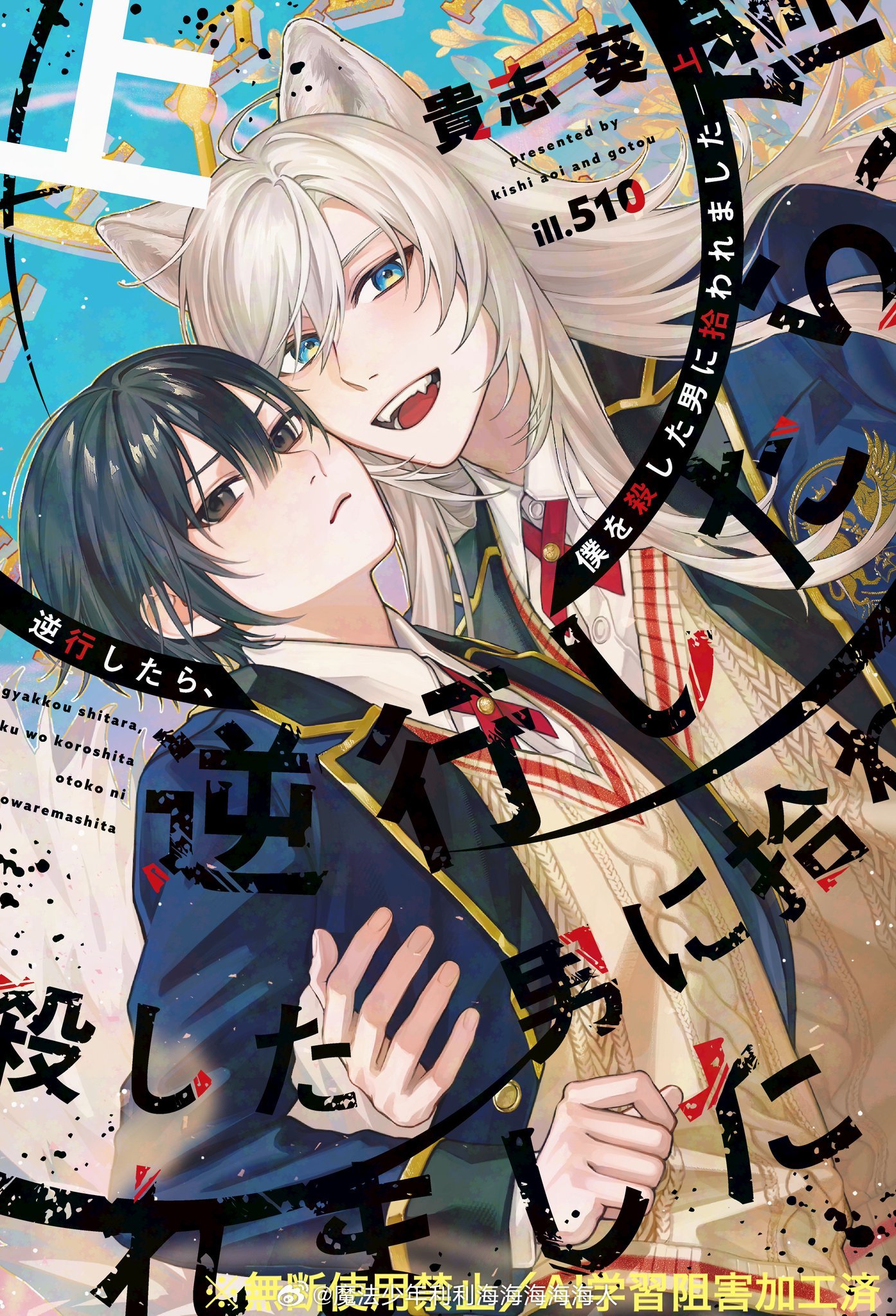逆行したら、僕を殺した男に拾われました㊤ 2026.9.18 ​​​
