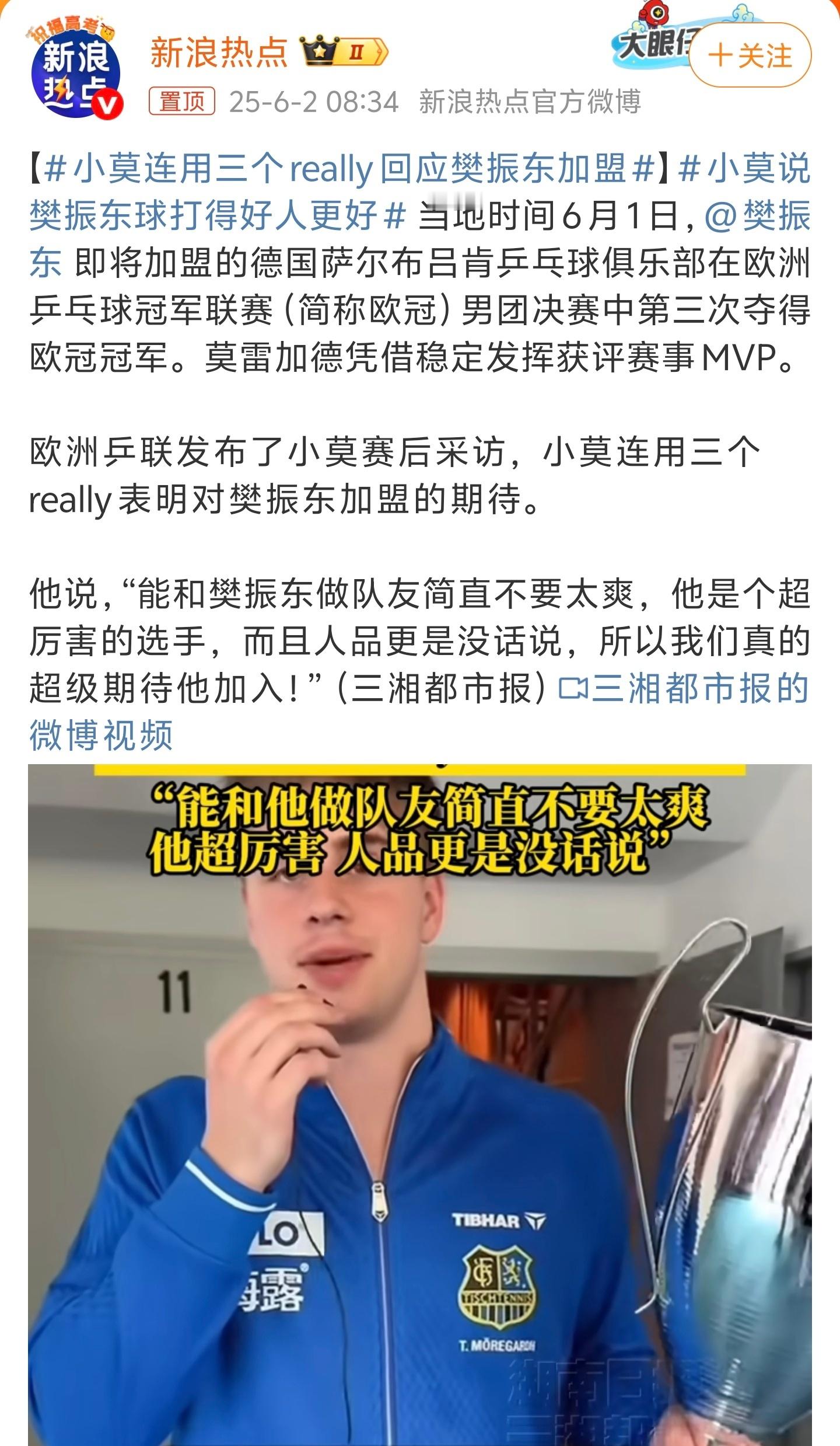 小莫说樊振东球打得好人更好小莫说得对，樊振东球打的好大家都知道，人也没什么黑点。
