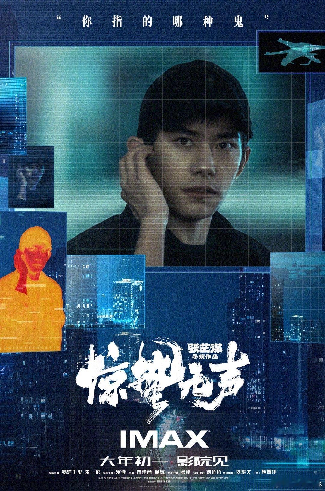 电影《惊蛰无声》两款IMAX海报，一款全员，另一款是易烊千玺扮演的严迪警官 