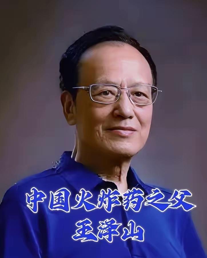 谁还没记住“中国火炸药之父”王泽山？这位把一生献给国家的老人，才是我们最该追的顶