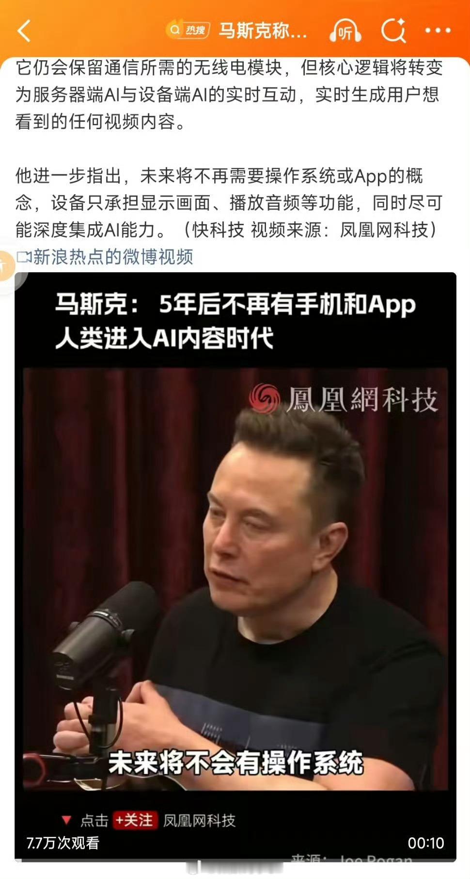 马斯克称5年后不再有手机和App坐等傻妞一号的诞生[doge] ​​​