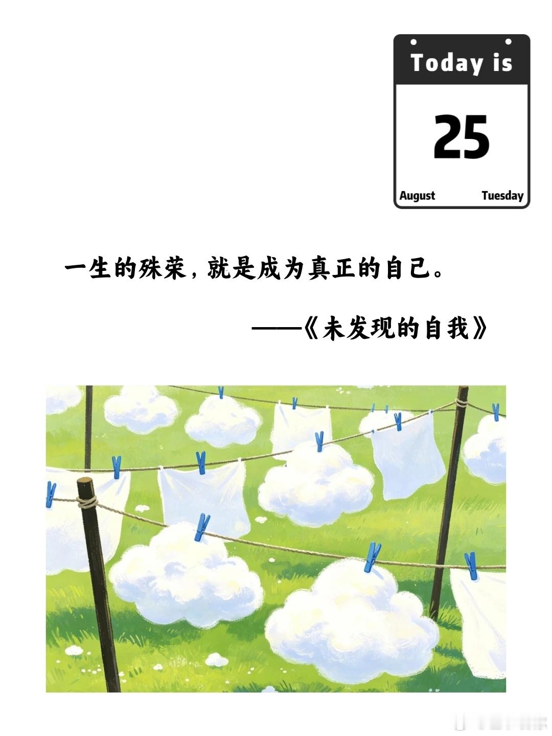 一生的殊荣，就是成为真正的自己。——《未发现的自我》 