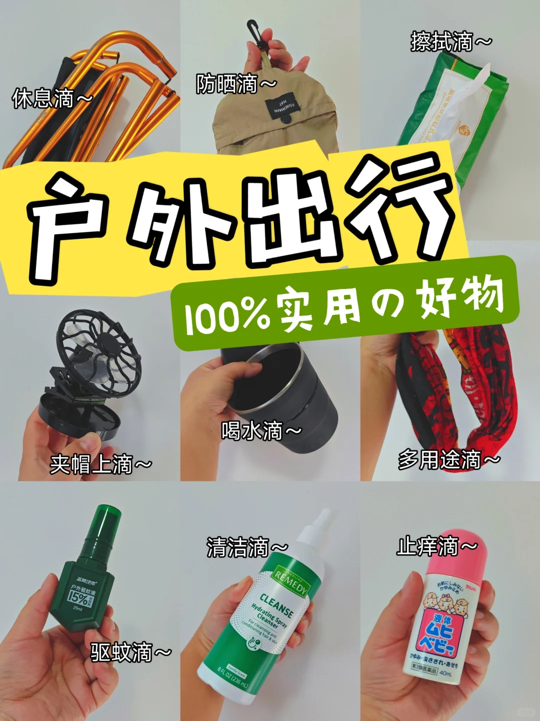 必备！户外出行贴心好物all在这