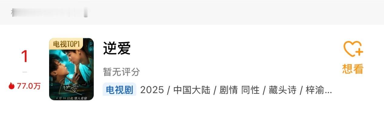 横空杀出一部《逆爱》，还得是这种题材好火啊，都不用在意剧情的[doge] ​​​