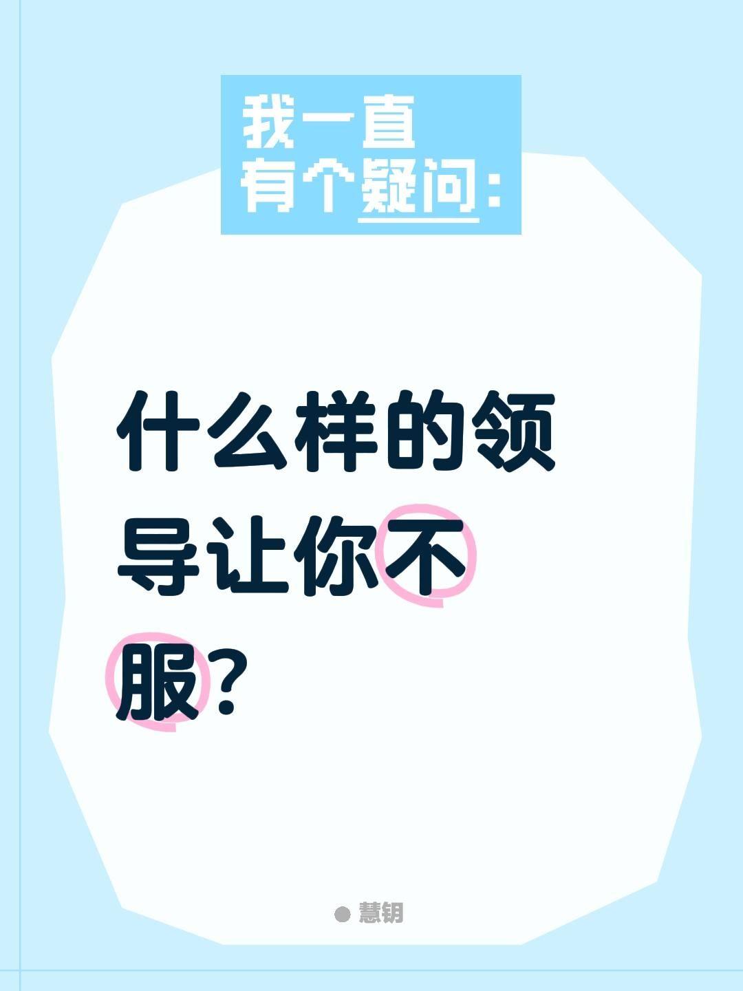 什么样的领导让你不服？