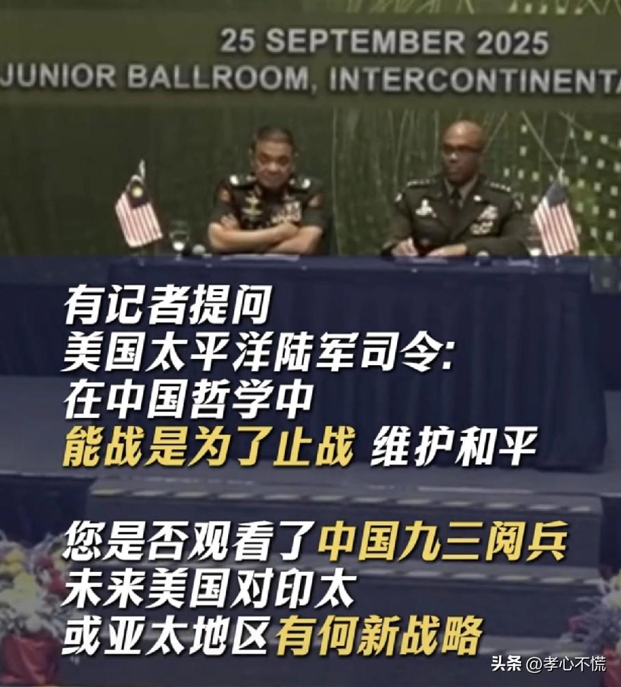 我们的拳头硬了，美国就改口了！当美国太平洋陆军司令被记者提问“你是否观看了中国9