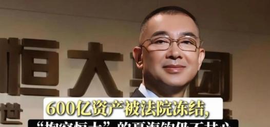 “藏到美国也没用！”刚被曝在加州躲了四个月的恒大前总裁夏海钧，最近彻底笑不出来了