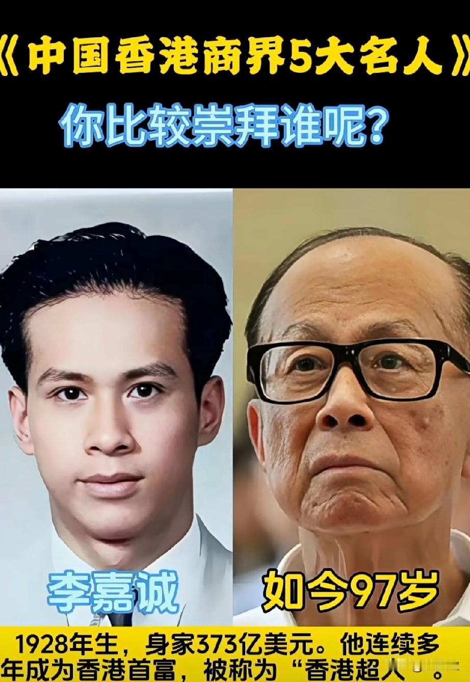 2025年福布斯中国香港富豪榜前五位的商界名人，你比较崇拜谁？