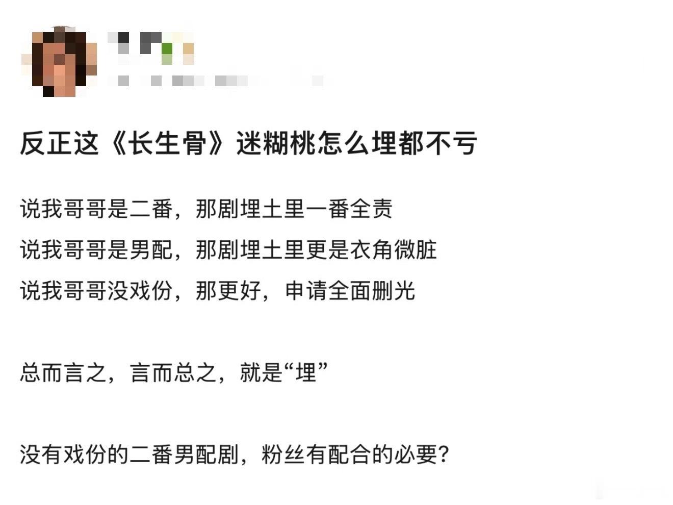 侯明昊粉丝说既然长生骨剧本里查无此人，定位只是个挂件男配，那这剧还有什么宣传的必