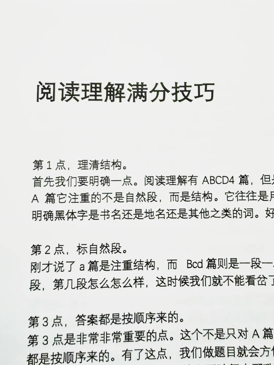 把这个阅读理解满分技巧给我背熟！背烂！