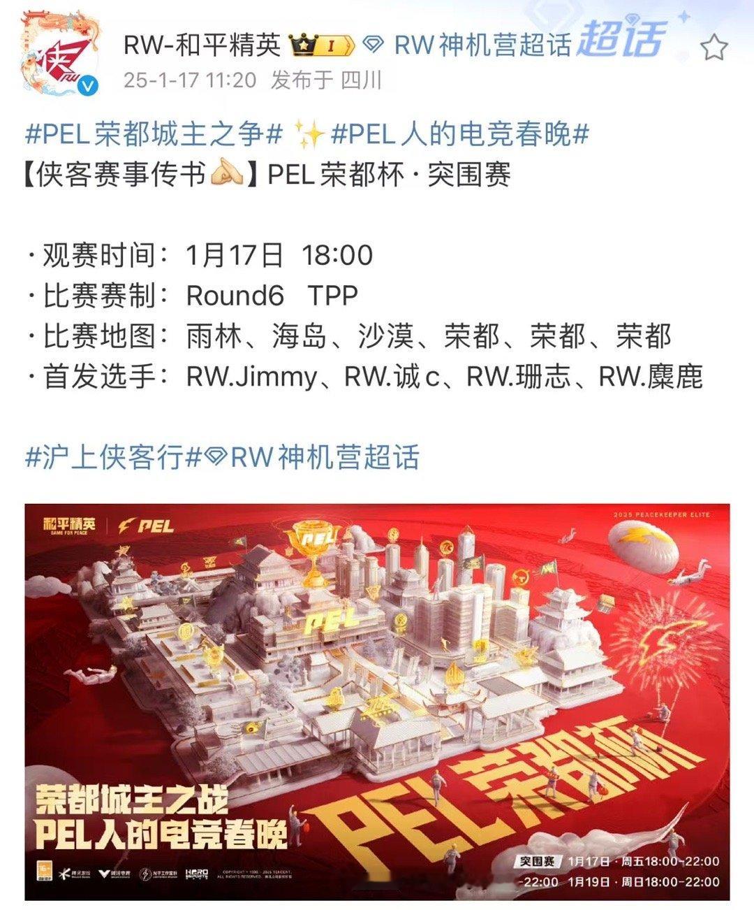 PEL荣都杯突围赛 独属于PEL的新春电竞狂欢火热进行中，转会后战队首次亮相，荣