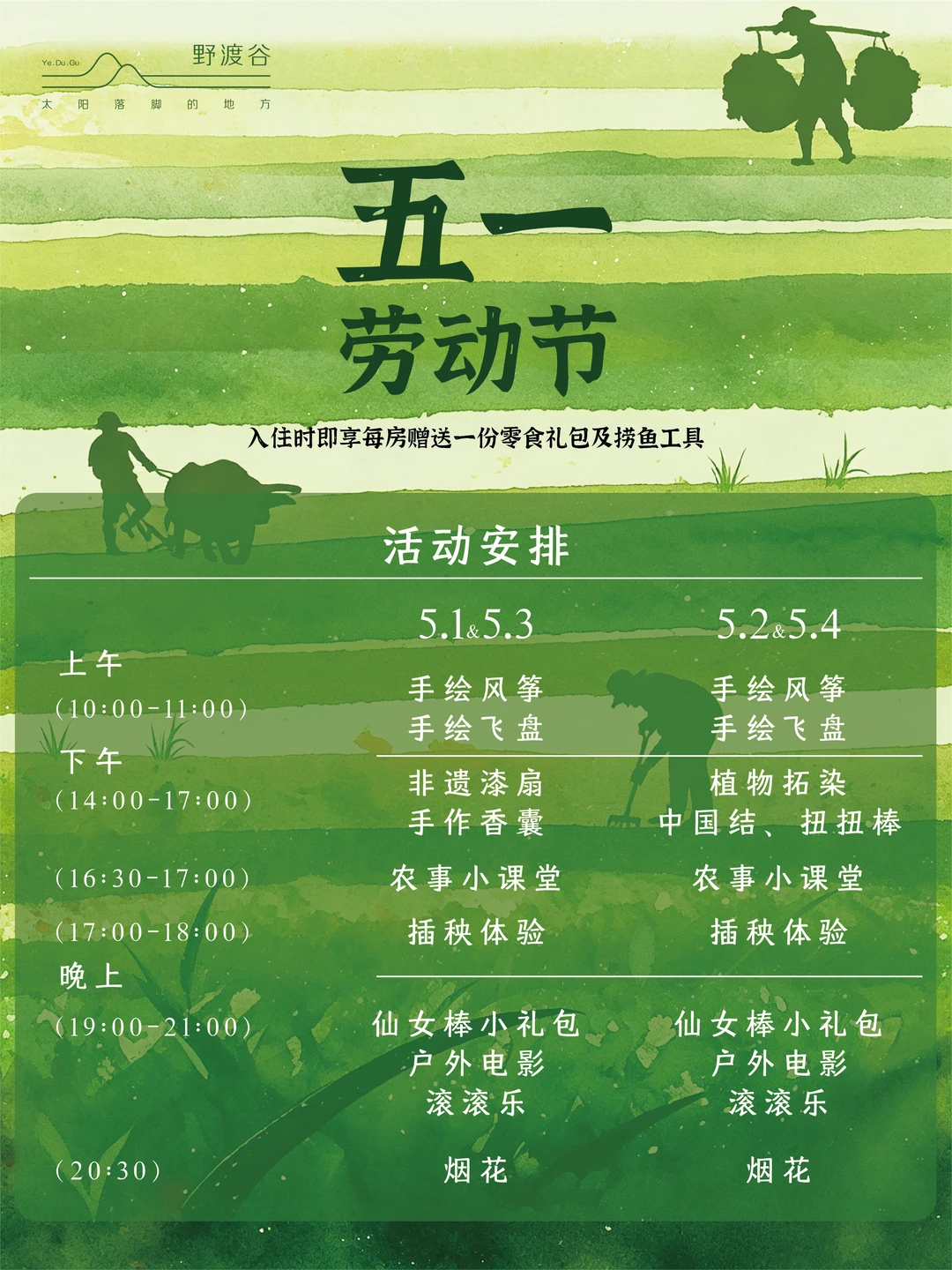🌾野渡谷五一劳动节·田园趣玩季