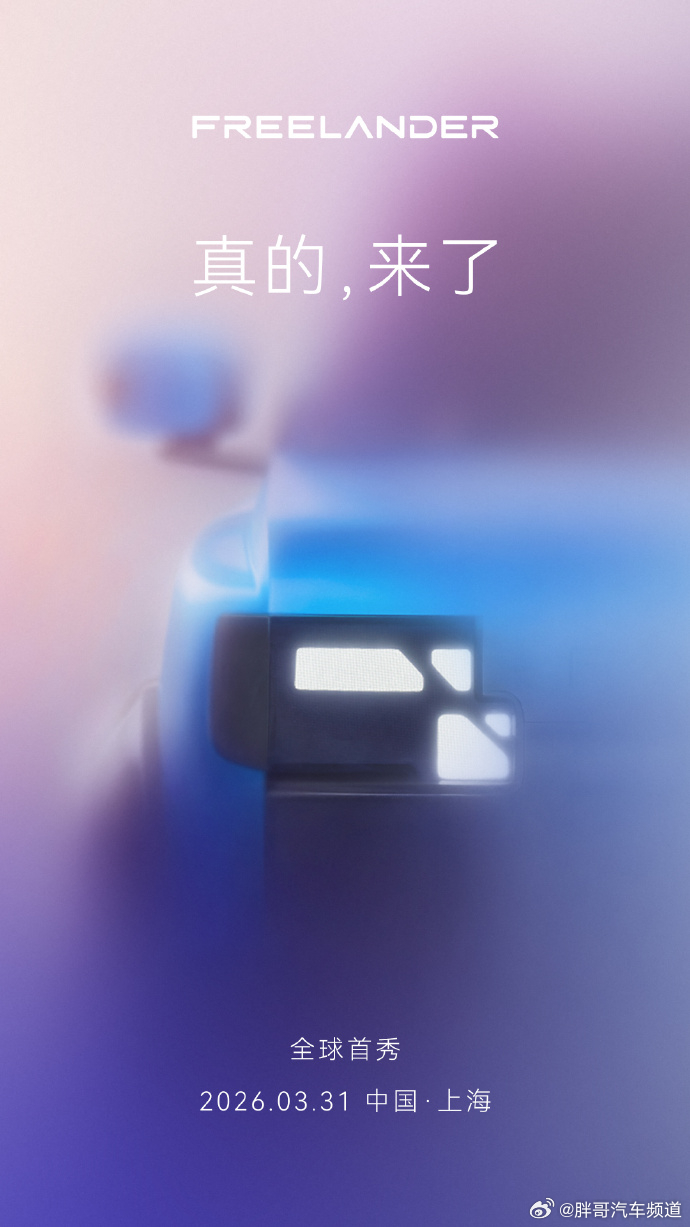 FREELANDER神行者真的来了 奇瑞捷豹路虎官方宣布，FREELANDER神