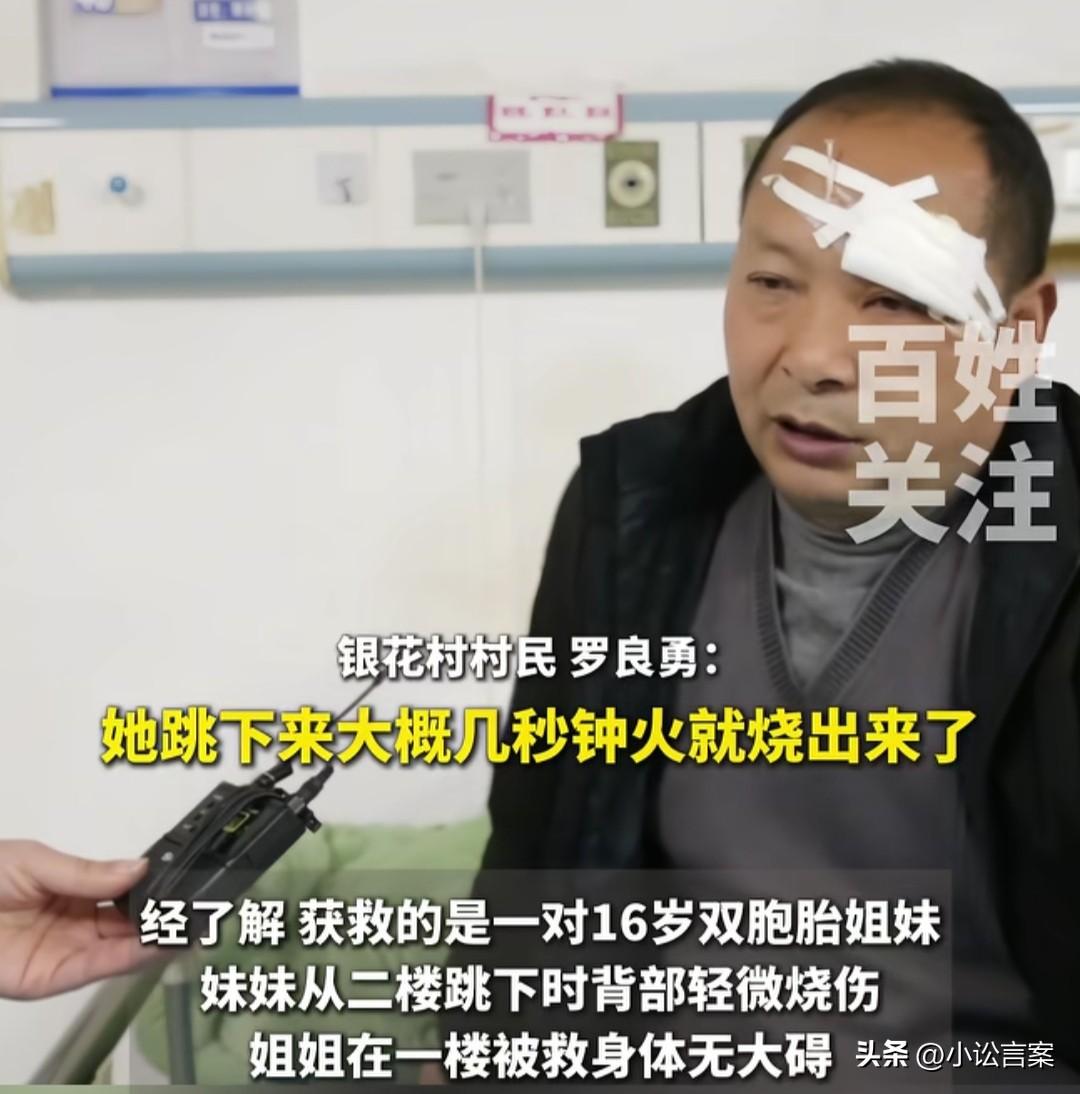 太惊险了！贵州罗良勇火场大喊，让女孩跳楼时，16岁双胞胎妹妹身体已经开始烧伤。一