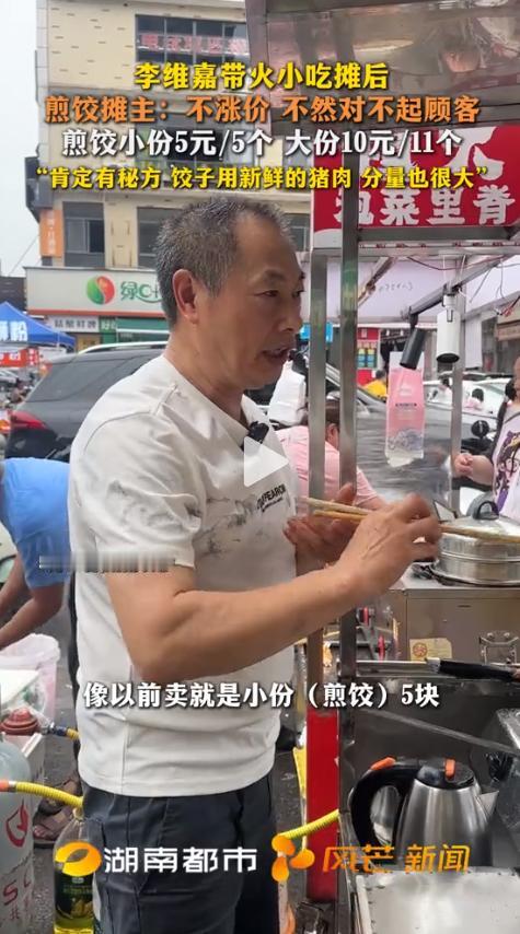 自从李维嘉，不知道哪天逛到这家煎饺摊前，认真啃了几口后。好家伙，这小小的摊位直接