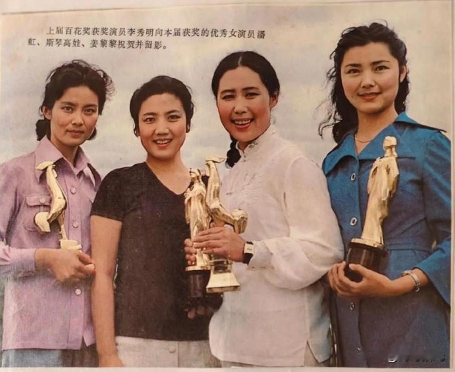 这是1983年金鸡奖和百花奖颁奖时留下的珍贵合影，这四位都是大家非常熟悉的老牌女