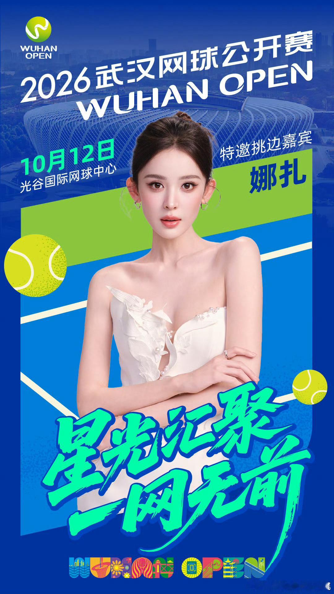 娜扎将为武网公开赛挑边恭喜娜扎解锁2026武网特邀挑边嘉宾，这次新身份好特别呀！