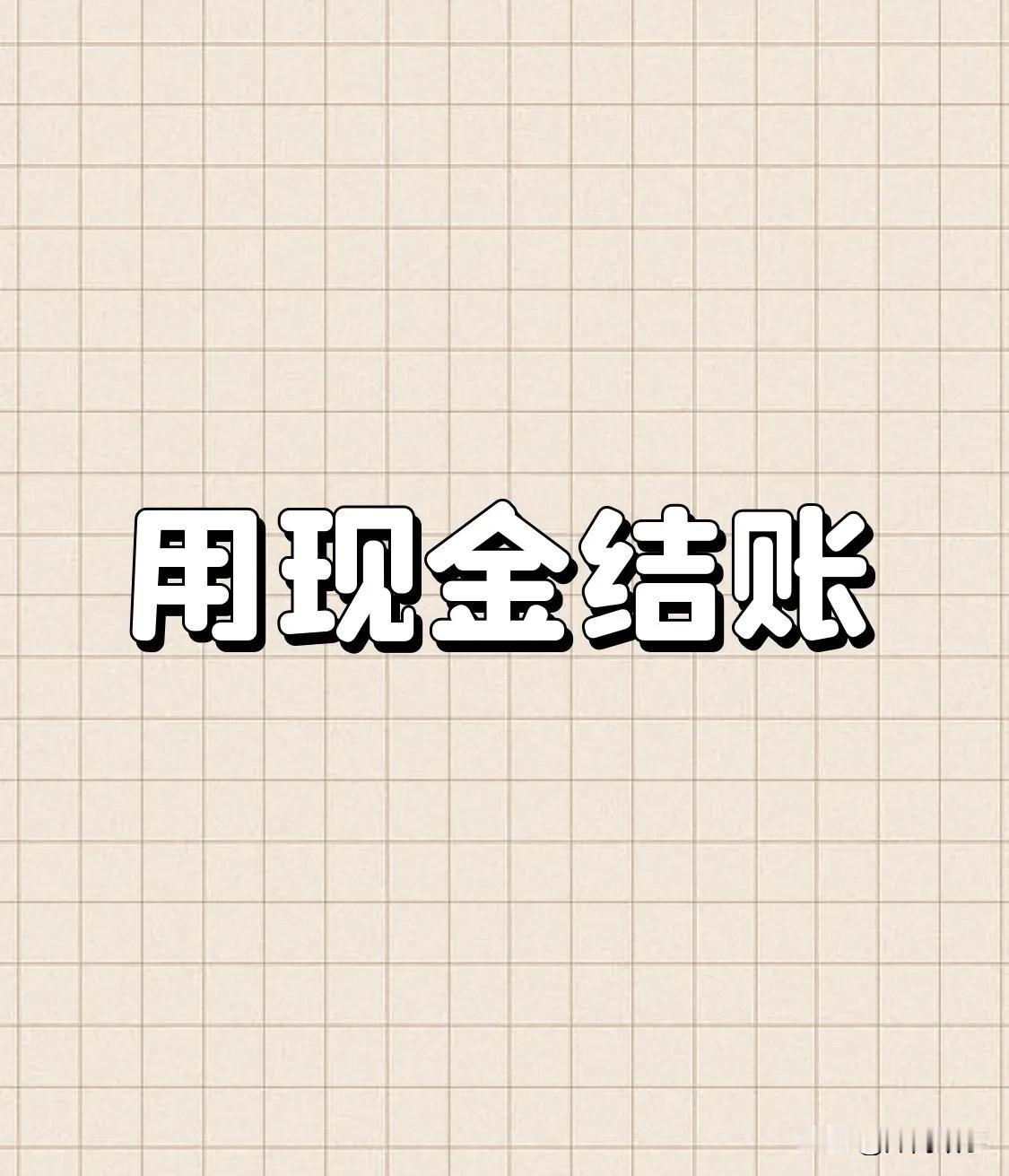 在某折扣超市消费用现金的，一定要保留好小票，回去时候对下账。

昨天带孩子去超市