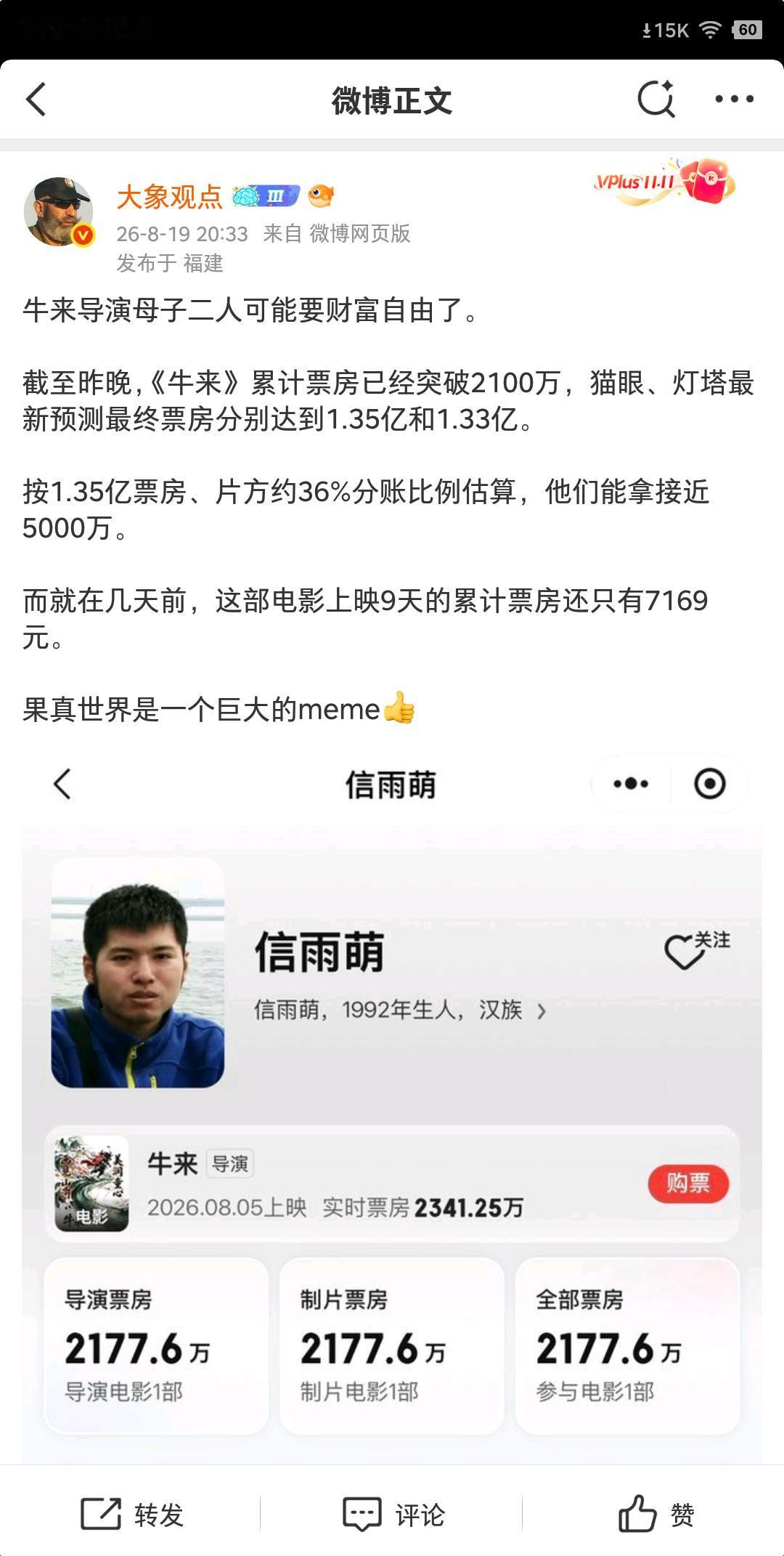 假如《牛来》的票房真的如预测一样最终冲到1.35亿，导演信雨萌能赚多少钱?
按照