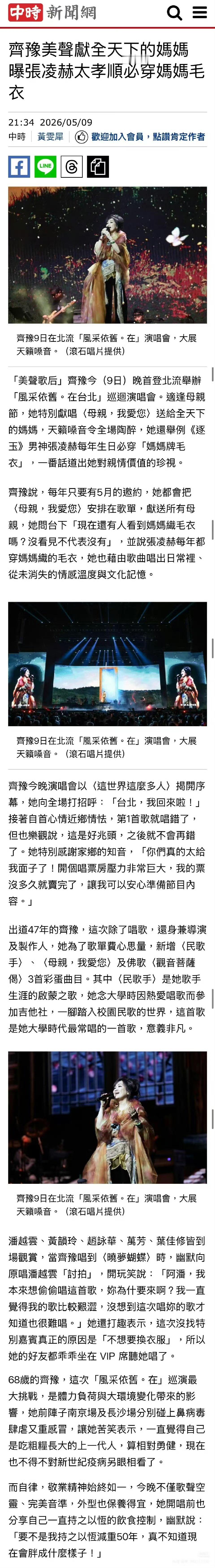 齐豫演唱会上提到张凌赫齐豫夸张凌赫穿妈妈牌毛衣 张凌赫孝顺就这样出圈 