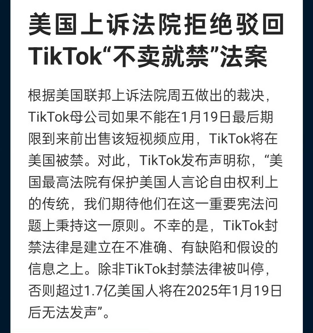 美法院拒绝驳回TikTok不卖就禁法案  如果在明年1月19日前，TikTok没