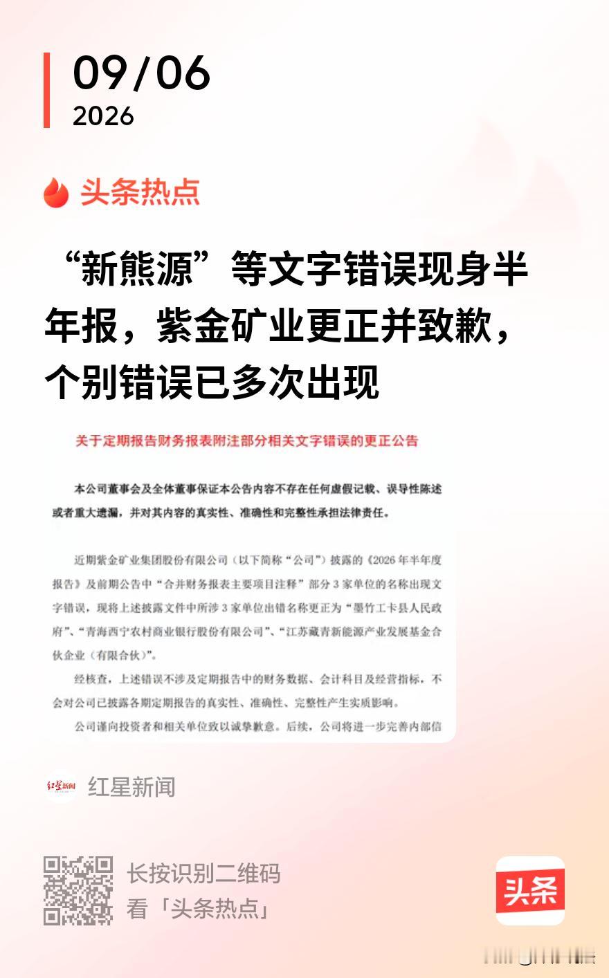 “离大谱！”福建龙岩，上市公司紫金矿业公布的半年报中，里面竟然将“人民政府”写成