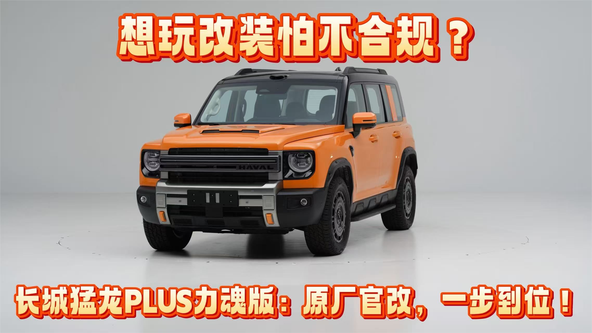 想玩改装怕不合规？长城猛龙PLUS力魂版：原厂官改，一步到位！