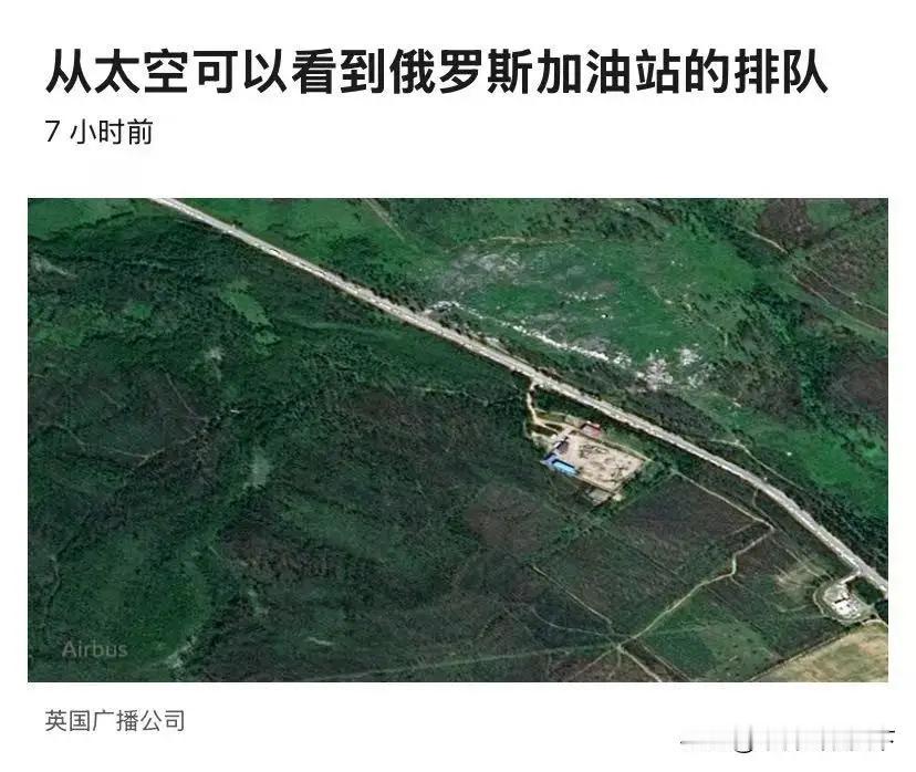 俄罗斯缺油震惊环宇，卫星图像显示5公里长加油队伍

一个全世界最大的石油生产和出